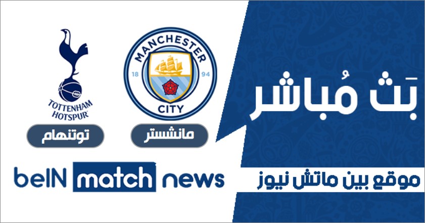 مانشستر سيتي ضد توتنهام هوتسبر: اخبار الفريقين والتوقعات مانشستر سيتي ضد توتنهام هوتسبر: اخبار الفريقين والتوقعات