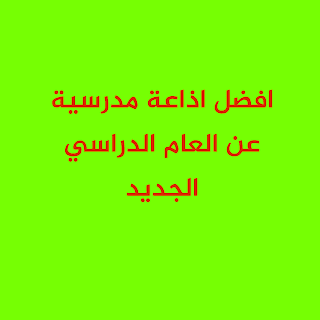 اذاعة مدرسية عن بداية العام الدراسي الجديد مقدمة أذاعة كاملة اذاعة مدرسية عن بداية العام الدراسي الجديد مقدمة أذاعة كاملة