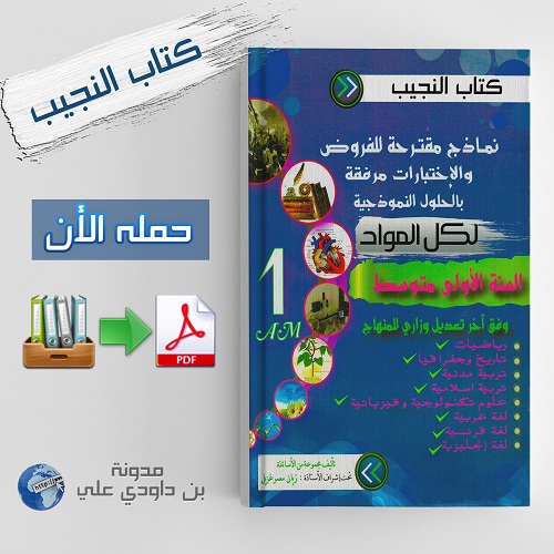 كتاب النجيب لكل المواد (مواضيع + تصحيح) للسنة أولى متوسط %25D9%2583%25D8%25AA%25D8%25A7%25D8%25A8%2B%25D8%25A7%25D9%2584%25D9%2586%25D8%25AC%25D9%258A%25D8%25A8%2B%25D9%2584%25D9%2583%25D9%2584%2B%25D8%25A7%25D9%2584%25D9%2585%25D9%2588%25D8%25A7%25D8%25AF%2B%2528%25D9%2585%25D9%2588%25D8%25A7%25D8%25B6%25D9%258A%25D8%25B9%2B%252B%2B%25D8%25AA%25D8%25B5%25D8%25AD%25D9%258A%25D8%25AD%2529%2B%25D9%2584%25D9%2584%25D8%25B3%25D9%2586%25D8%25A9%2B%25D8%25A3%25D9%2588%25D9%2584%25D9%2589%2B%25D9%2585%25D8%25AA%25D9%2588%25D8%25B3%25D8%25B7%2B-%2B%25D9%2585%25D8%25AF%25D9%2588%25D9%2586%25D8%25A9%2B%25D8%25AD%25D9%2584%25D9%2585%25D9%2586%25D8%25A7%2B%25D8%25A7%25D9%2584%25D8%25B9%25D8%25B1%25D8%25A8%25D9%258A