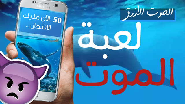 تحميل لعبة الحوت الأزرق القاتلة للأندرويد على الميديافير سارع قبل حذف الرابط