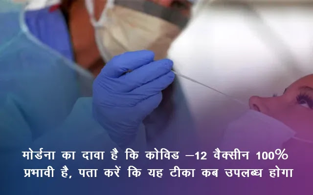 मोर्डना का दावा है कि कोविड -12 वैक्सीन 100% प्रभावी है, पता करें कि यह टीका कब उपलब्ध होगा मोर्डना का दावा है कि कोविड -12 वैक्सीन 100% प्रभावी है, पता करें कि यह टीका कब उपलब्ध होगा