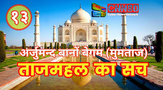 ताजमहल का सच