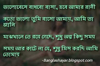 bangla miss you shayari, bangla love u sms, bangla missing status, i miss you bengali kobita