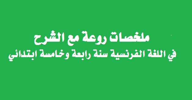 ملخصات روعة مع الشرح في اللغة الفرنسية سنة رابعة وخامسة ابتدائي %25D9%2585%25D9%2584%25D8%25AE%25D8%25B5%25D8%25A7%25D8%25AA%2B%25D8%25B1%25D9%2588%25D8%25B9%25D8%25A9%2B%25D9%2585%25D8%25B9%2B%25D8%25A7%25D9%2584%25D8%25B4%25D8%25B1%25D8%25AD%2B%25D9%2581%25D9%258A%2B%25D8%25A7%25D9%2584%25D9%2584%25D8%25BA%25D8%25A9%2B%25D8%25A7%25D9%2584%25D9%2581%25D8%25B1%25D9%2586%25D8%25B3%25D9%258A%25D8%25A9%2B%25D8%25B3%25D9%2586%25D8%25A9%2B%25D8%25B1%25D8%25A7%25D8%25A8%25D8%25B9%25D8%25A9%2B%25D9%2588%25D8%25AE%25D8%25A7%25D9%2585%25D8%25B3%25D8%25A9%2B%25D8%25A7%25D8%25A8%25D8%25AA%25D8%25AF%25D8%25A7%25D8%25A6%25D9%258A%2B-%2B%25D9%2585%25D8%25AF%25D9%2588%25D9%2586%25D8%25A9%2B%25D8%25AD%25D9%2584%25D9%2585%25D9%2586%25D8%25A7%2B%25D8%25A7%25D9%2584%25D8%25B9%25D8%25B1%25D8%25A8%25D9%258A