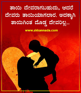 Mother Amma Tayi Quotes in Kannada