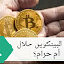 البيتكوين حلال أم حرام - حكم التعامل بالعملات الرقمية المشفرة البيتكوين حلال أم حرام - حكم التعامل بالعملات الرقمية المشفرة