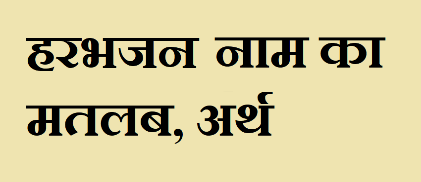 हरभजन नाम का अर्थ - Harbhajan name meaning in hindi हरभजन नाम का मतलब - Harbhajan naam ka matlab