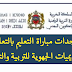 كل ما يجب عليك مراجعته للإستعداد الجيد لمباريات التوظيف بالتعاقد 2019-2020 كل ما يجب عليك مراجعته للإستعداد الجيد لمباريات التوظيف بالتعاقد 2019-2020