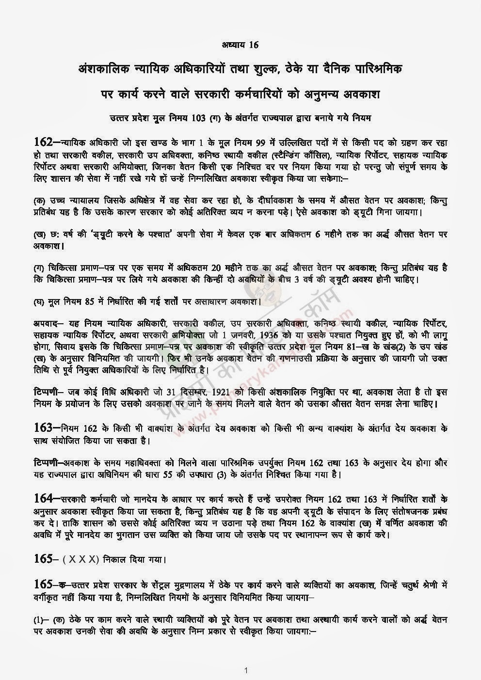 वित्तीय हस्तपुस्तिका सहायक नियम, अध्याय 16, अंशकालिक न्यायिक
