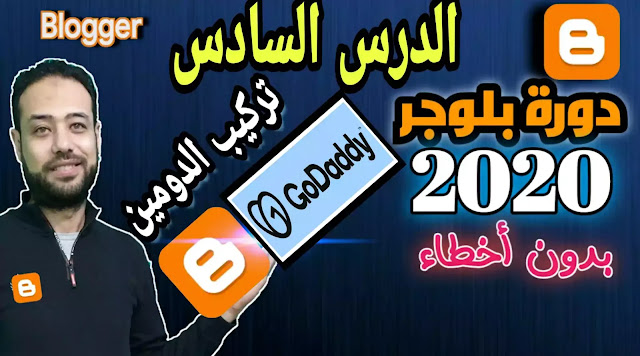 الطريقة الصحيحة لتركيب دومين جودادي علي مدونات بلوجر 2020 | تركيب الدومين واسع النطاق