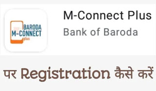 (BOB) M Connect में Registration कैसे करें, Bank of Baroda M-Connect Par Account Banaye