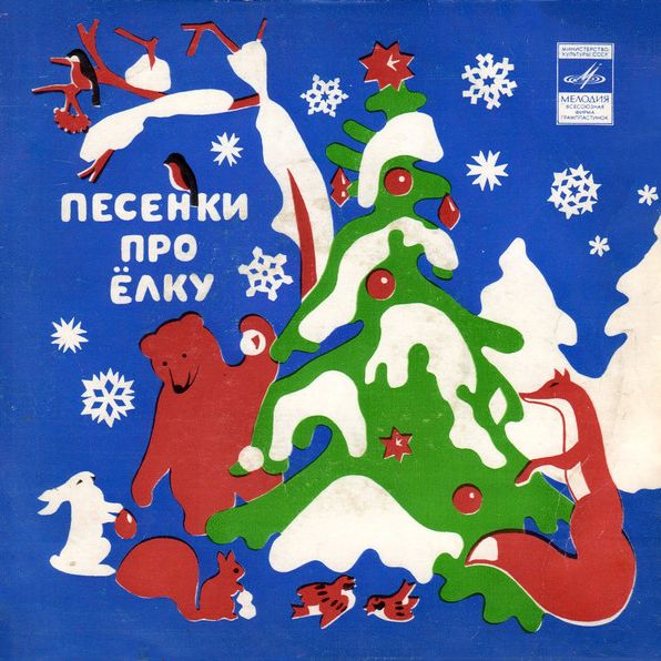 песенка в лесу родилась ёлочка текст. ёлочкa-ёлкa, лeсной aромат новогодние детские песни. песенки у елки. кукутики ёлочка новогодняя песенка для детей. включи песню елочку.