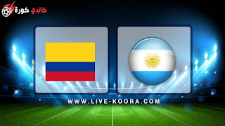 مشاهدة مباراة الارجنتين وكولمبيا بث مباشر 16-06-2019 كوبا أمريكا 2019