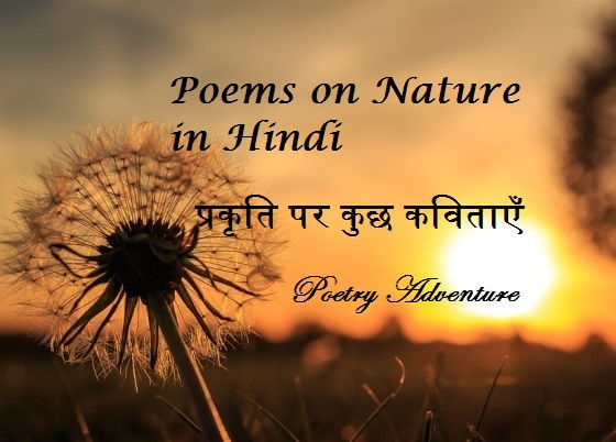 Poem on Nature in Hindi, Prakriti Par Kavita, Hindi Poem on Nature, Nature Par Kavita, प्रकृति पर कविताएँ