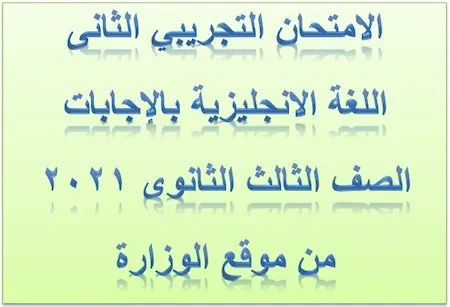 الامتحان التجريبي الثانى اللغة الانجليزية بالإجابات الصف الثالث الثانوى 2021 من موقع الوزارة