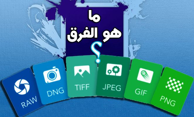 تعرف على امتدادات الصور ومميزاتها | RAW, DNG, TIFF, GIF, PNG, JPEG |