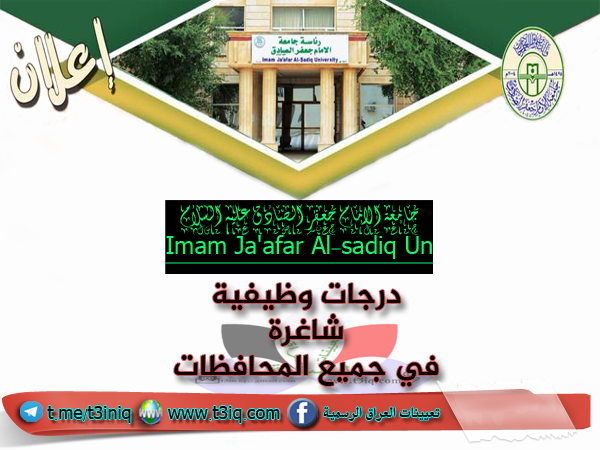 اعلان درجات وظيفية في جامعة الامام جعفر الصادق ع موقع تعيينات العراق