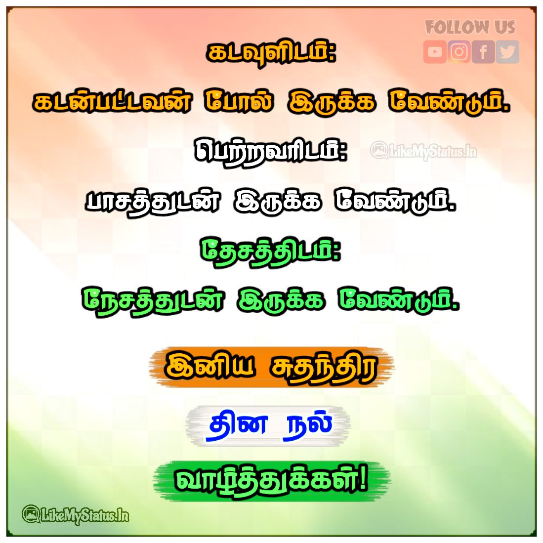 சுதந்திர தின வாழ்த்து கவிதை மற்றும் மேற்கோள்கள் Independence Day Quotes In Tamil