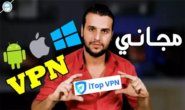 افضل VPN للألعاب والمتصفح مجاني - برنامج iTop VPN