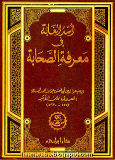 ابن الأثير الجزري (ت 630هـ) - الأعمال الكاملة تحميل مجاناً وقراءة أونلاين pdf %25D8%25A3%25D8%25B3%25D8%25AF%2B%25D8%25A7%25D9%2584%25D8%25BA%25D8%25A7%25D8%25A8%25D8%25A9%2B%25D9%2581%25D9%258A%2B%25D9%2585%25D8%25B9%25D8%25B1%25D9%2581%25D8%25A9%2B%25D8%25A7%25D9%2584%25D8%25B5%25D8%25AD%25D8%25A7%25D8%25A8%25D8%25A9%2B-%2B%25D8%25A7%25D8%25A8%25D9%2586%2B%25D8%25A7%25D9%2584%25D8%25A3%25D8%25AB%25D9%258A%25D8%25B1%2B%25D8%25A7%25D9%2584%25D8%25AC%25D8%25B2%25D8%25B1%25D9%258A%2B%2528%25D8%25B7%2B%25D8%25A7%25D8%25A8%25D9%2586%2B%25D8%25AD%25D8%25B2%25D9%2585%2529