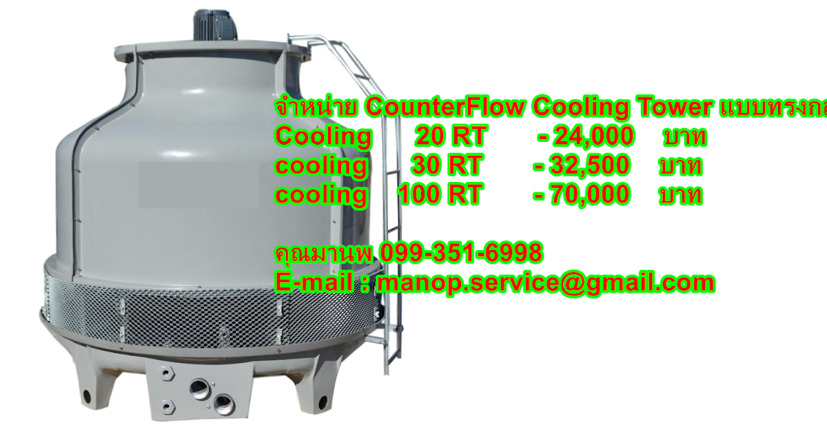 จำหน่าย คูลลิ่งทาวเวอร์, Cooling Tower ราคาส่ง จากโรงงาน Cooling