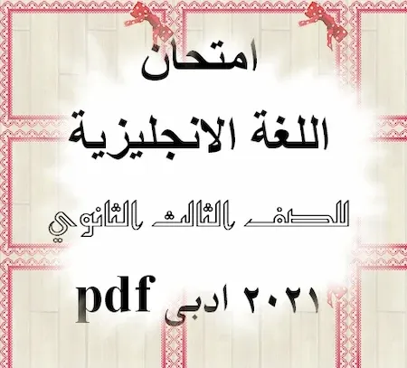 امتحان اللغة الانجليزية للصف الثالث الثانوي 2021 ادبى pdf