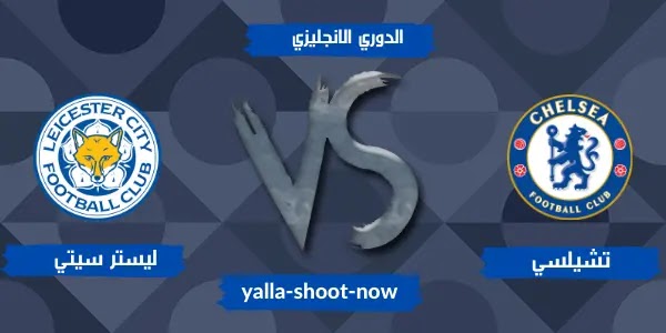 تقرير مباراة تشيلسي وليستر سيتي الدوري الانجليزي تقرير مباراة تشيلسي وليستر سيتي الدوري الانجليزي