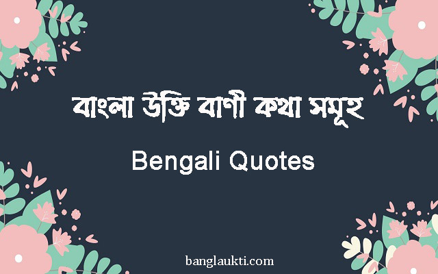 bengali-bangla-ukti-bani-kotha-status-quotes-quotations-caption-post-sms