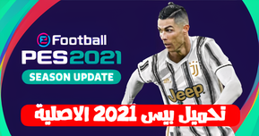 تحميل لعبة بيس 2021