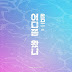 Homme – 어디쯤 왔니 Lyrics