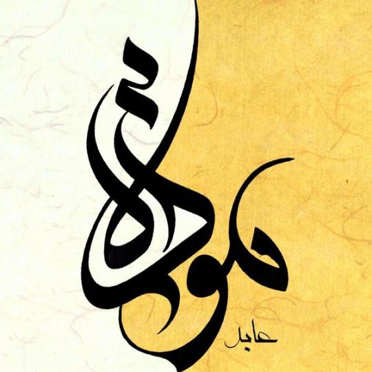 Kaligrafi Moalla Seni Islam Modern Gambar