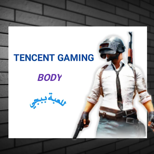 Tencent Gaming Buddy لتشغيل لعبة ببجي وباقي ألعاب الأندرويد على الكمبيوتر