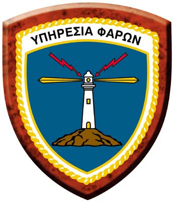 Η Υπηρεσία Φάρων του Πολεμικού Ναυτικού.....μια παλιά υπηρεσία με μεγάλη προσφορά
