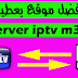 حصريآ افضل موقع للحصول على سيرفر iptv m3u خاص بك مجانآ حصريآ افضل موقع للحصول على سيرفر iptv m3u خاص بك مجانآ