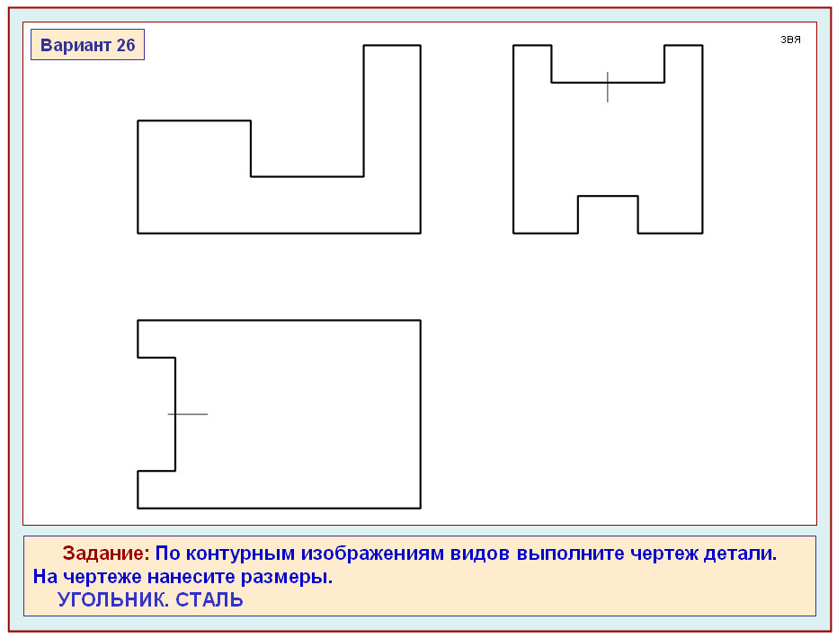 Угольник схема. Черчение 8 класс угольник сталь. Угольник сталь чертеж 3. Угольник сталь чертеж 3 вида 3 вариант. Угольник сталь чертеж 3 вида вариант.
