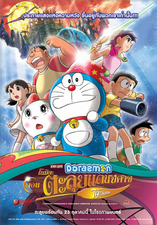 Download Doraemon The Movie Nobita S New Great Adventure Into The Underworld The Seven Magic Users 2007 Full Movie Online Free