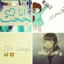 صور انا نجحت 2018 اجمل صور عن النجاح يلا صور