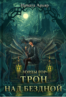 мужчина на троне фэнтези. дьявол на троне. аббадон демон властелин бездны. лорды. тронный зал готика арт.