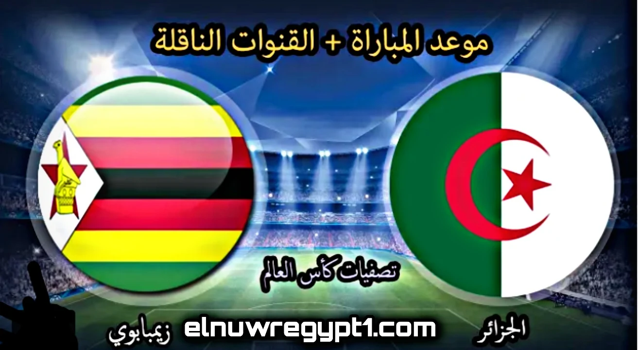 ننشر ~ لكم موعد مباراة الجزائر وزيمبابوي  اليوم 16-11-2020 في تصفيات المؤهلة لكأس الأمم الافريقية، القناة الناقلة لمباراة الجزائر وزيمبابوى
