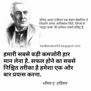 वैज्ञानिक थॉमस अल्वा एडिसन के अनमोल विचार | Thomas Alwa Adison Quotes In Hindi