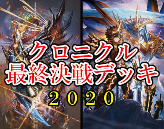 デュエマ クロニクル デッキ 2020 カード リスト