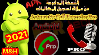 تحميل برنامج تسجيل المكالمات Automatic Call Recorder Pro Apk 2021