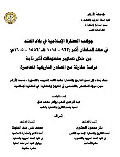 جوانب الحضارة الإسلامية في بلاد الهند في عهد السلطان أكبر 963 1014هـ 1556 1605م من خلال تصاوير مخطوطات أكبر نامه دراسة مقارنة مع المصادر التاريخية المعاصرة نداء الهند