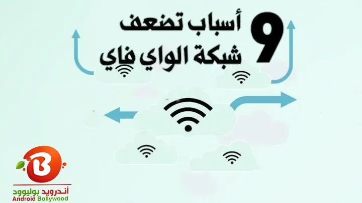 تعرف على 9 أسباب وراء بطء الواي فاي بمنزلك