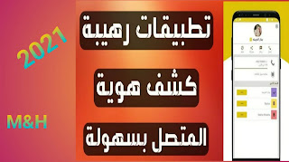 تحميل تطبيق كاشف الارقام اليمنية | تحميل برنامج كاشف الارقام اليمنية لجميع الشبكات اليمنية | تطبيق كاشف الارقام لجميع دول العالم