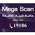 عناوين وارقام فروع معامل ميجا سكان للتحاليل الطبية عناوين وارقام فروع معامل ميجا سكان للتحاليل الطبية