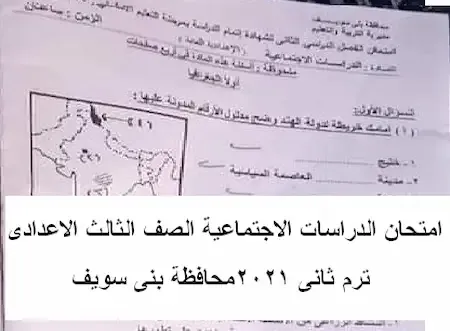 امتحان الدراسات الاجتماعية الصف الثالث الاعدادى ترم ثانى 2021 محافظة بنى سويف