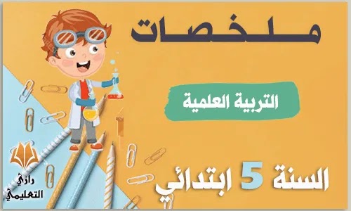 ملخصات التربية العلمية للسنة الخامسة ابتدائي الفصل الاول,ملخصات دروس التربية العلمية للسنة الخامسة ابتدائي الفصل الثاني,ملخصات دروس التربية العلمية للسنة الخامسة ابتدائي الفصل الثالث,ملخصات دروس التربية العلمية للسنة الخامسة ابتدائي الجيل الثاني الفصل الثاني,ملخص دروس التربية العلمية للسنة الخامسة ابتدائي الفصل الثاني,ملخصات التربية العلمية للسنة الخامسة ابتدائي الفصل الثاني,ملخص دروس التربية العلمية للسنة الخامسة ابتدائي,ملخصات دروس التربية العلمية والتكنولوجية للسنة الخامسة ابتدائي,ملخص مادة التربية العلمية للسنة الخامسة ابتدائي,ملخصات دروس التربية العلمية للسنة الخامسة ابتدائي,ملخص دروس التربية العلمية للسنة الخامسة ابتدائي pdf ملخصات التربية العلمية للسنة الخامسة ابتدائي