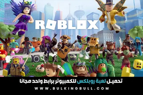  تحميل لعبة roblox للكمبيوتر برابط واحد مجانا