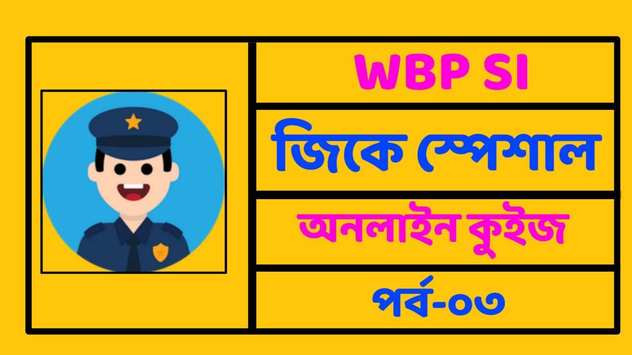 WBP SI GK Mock test in Bengali Part-03